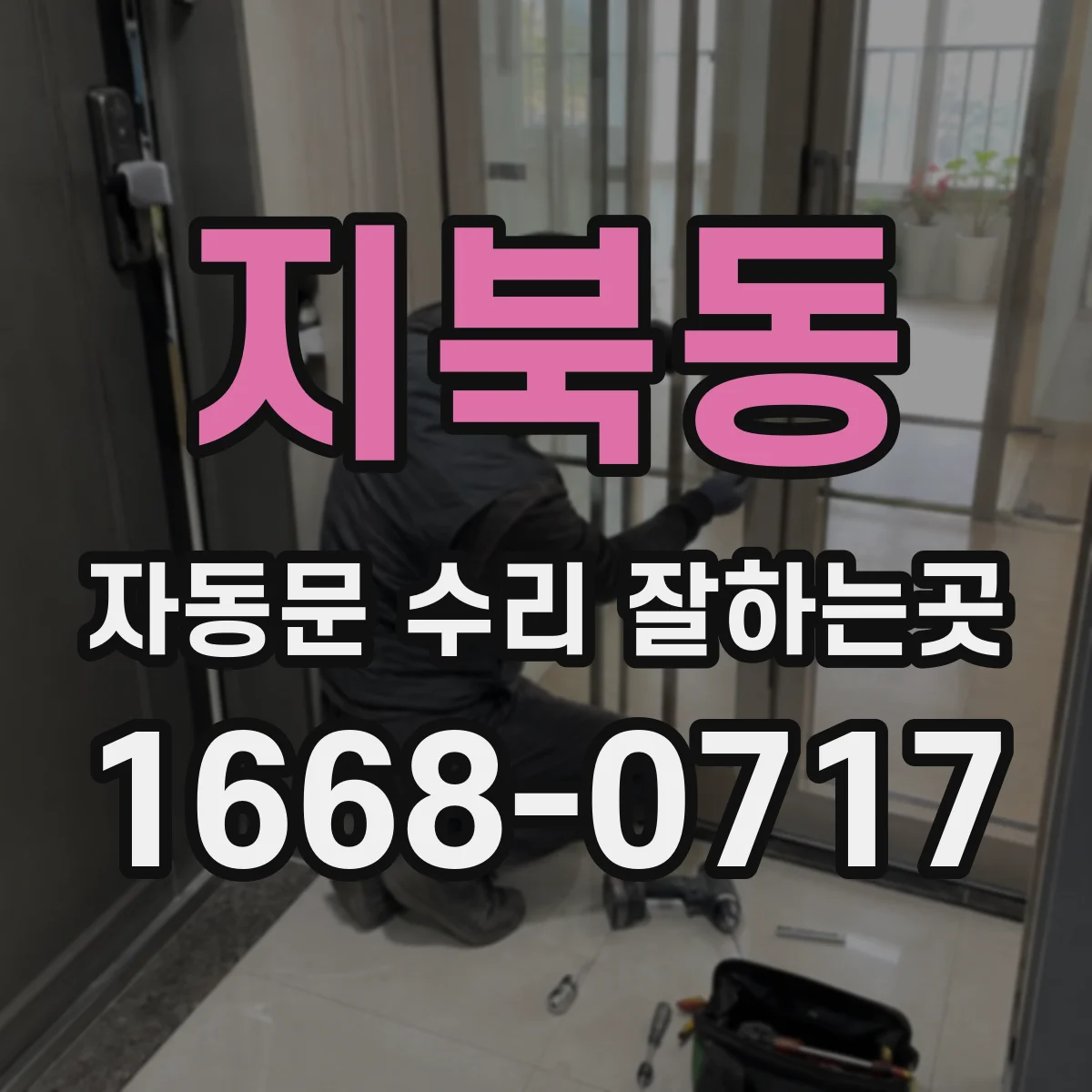 지북동 자동문 수리 잘하는곳