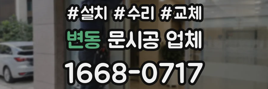 변동 문시공 업체