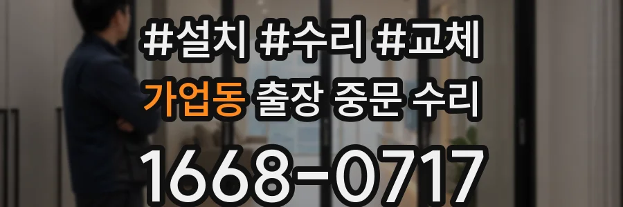 가업동 출장 중문 수리