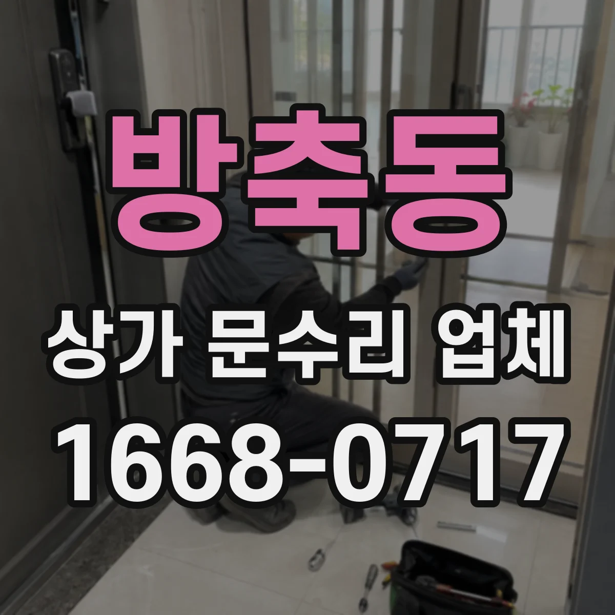 방축동 상가 문수리 업체