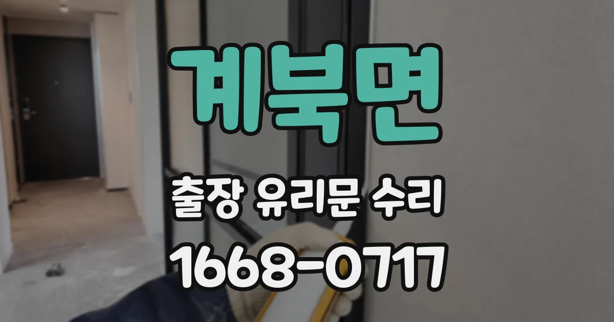 계북면 출장 유리문 수리