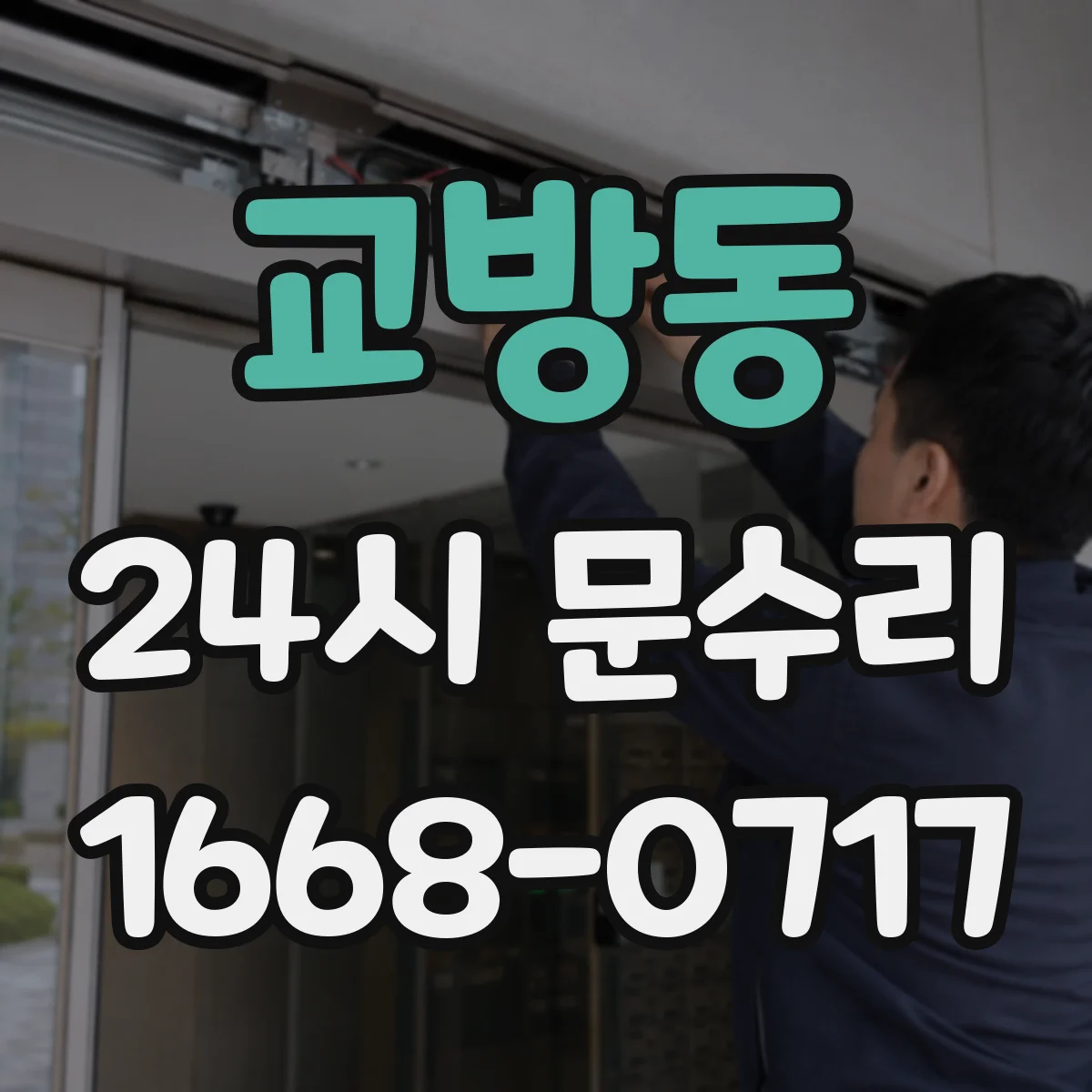 교방동 24시 문수리