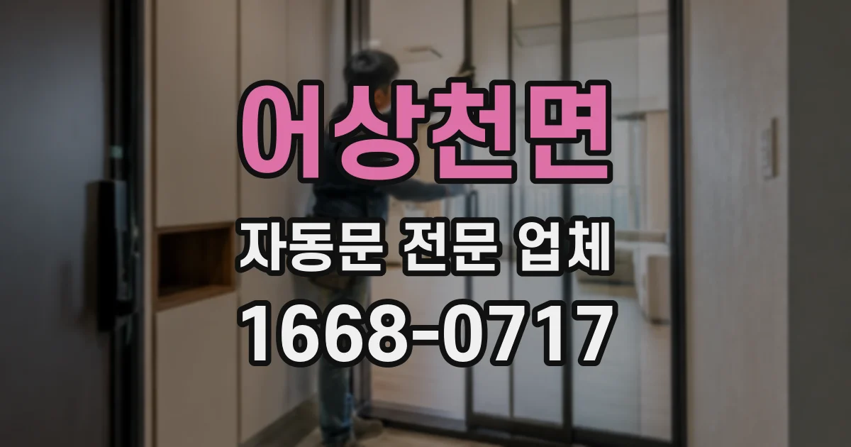 어상천면 자동문 전문 업체