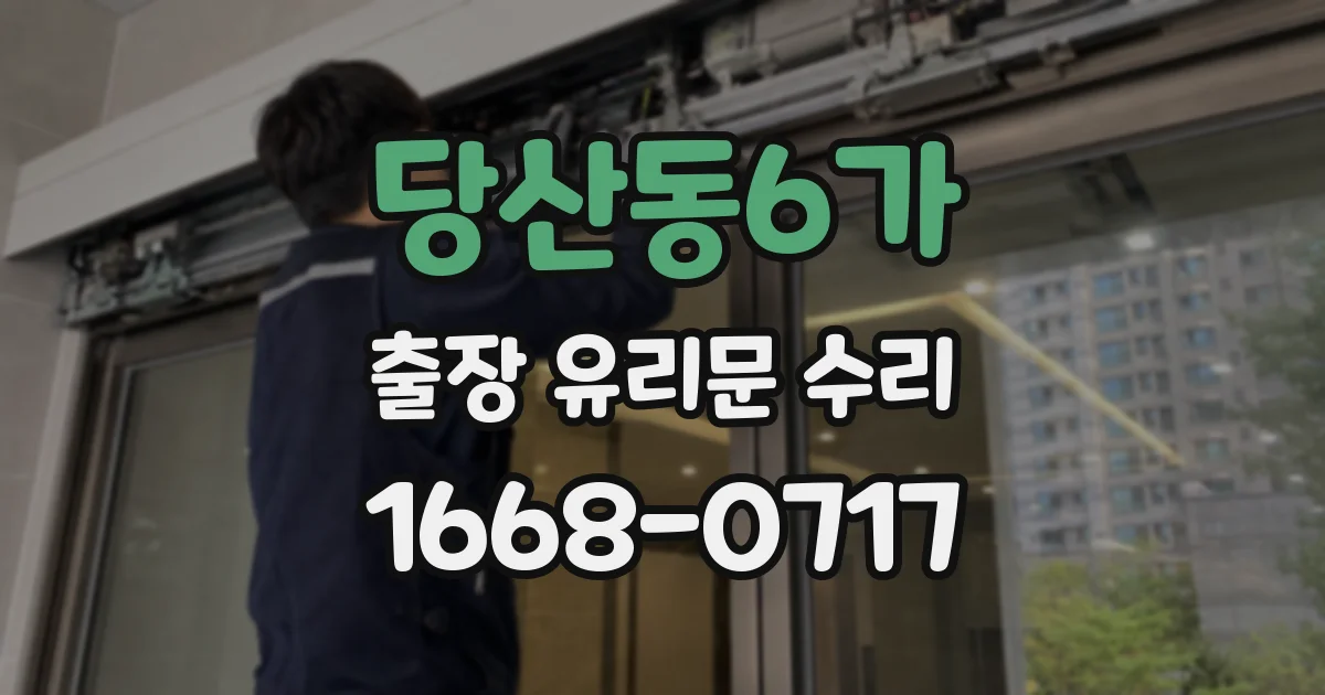 당산동6가 출장 유리문 수리