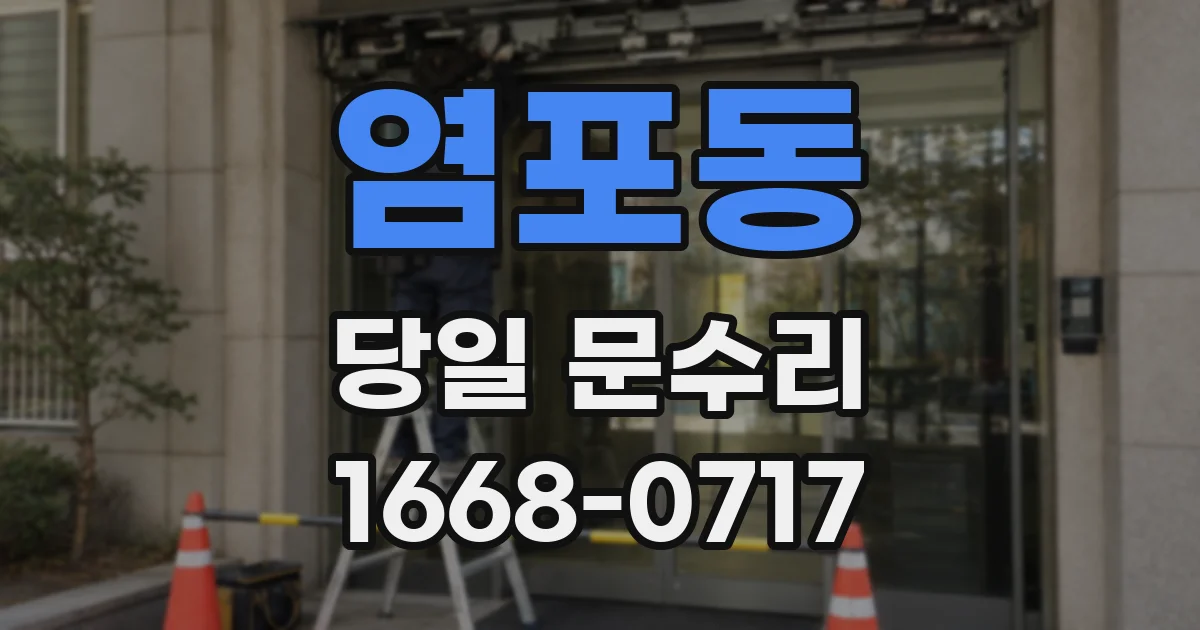 염포동 당일 문수리