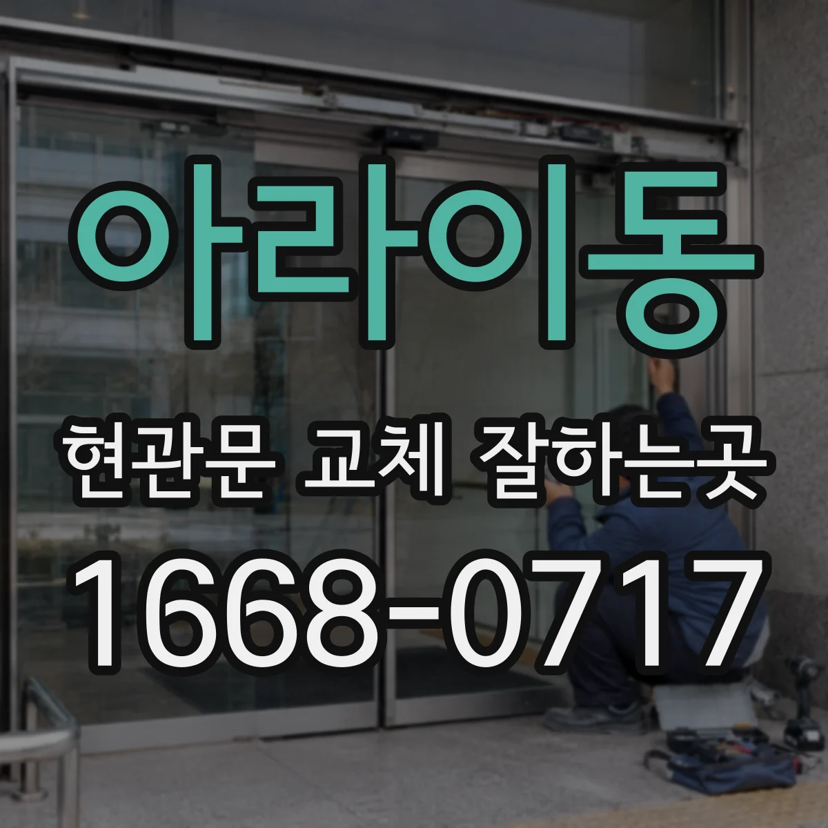 아라이동 현관문 교체 잘하는곳