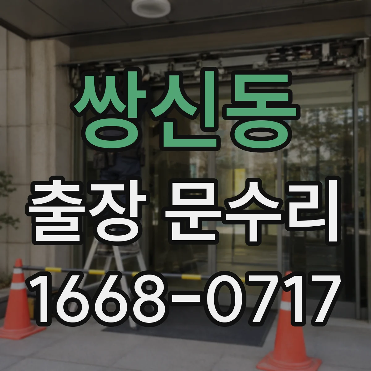 쌍신동 출장 문수리