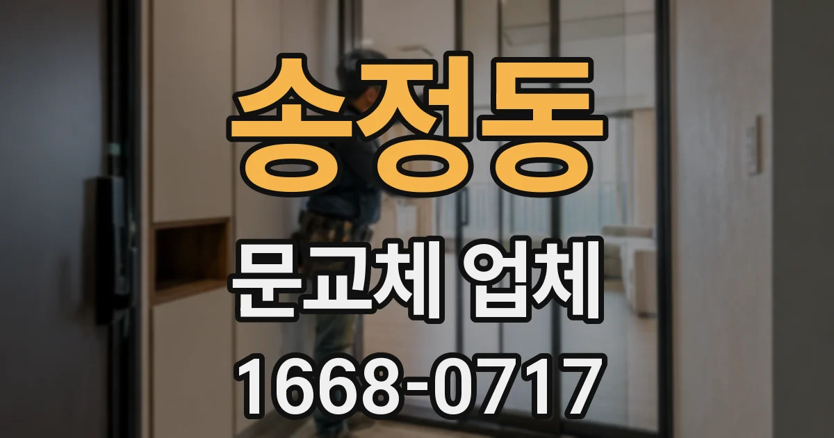 송정동 문교체 업체