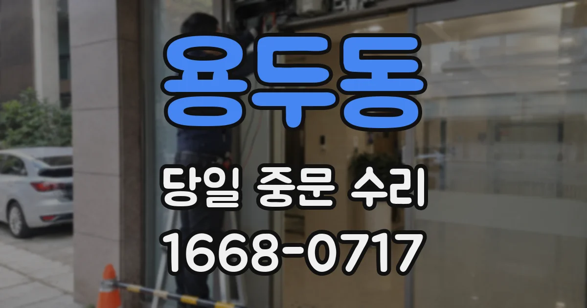 용두동 당일 중문 수리