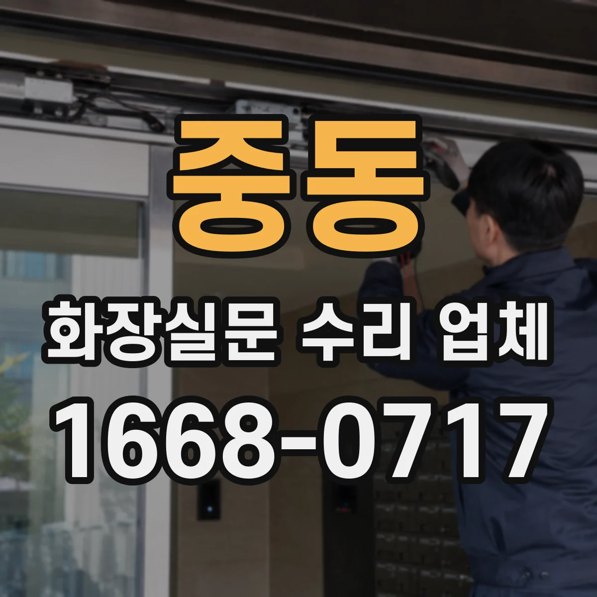 중동 화장실문 수리 업체