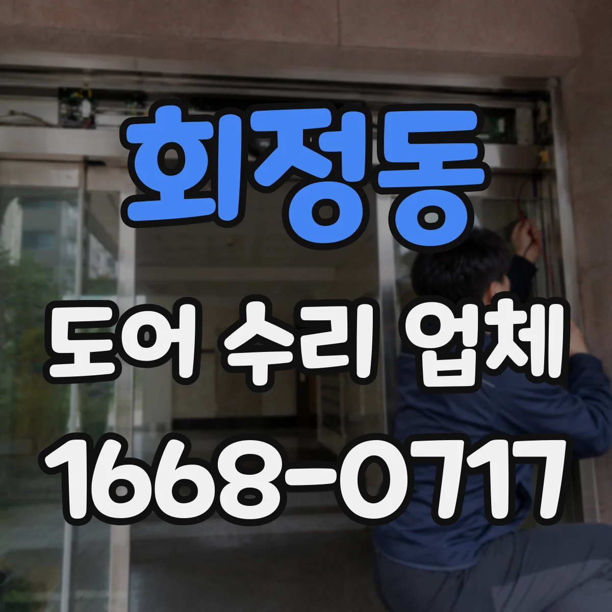 회정동 도어 수리 업체 도어 센서 감지 불량 점검 절차