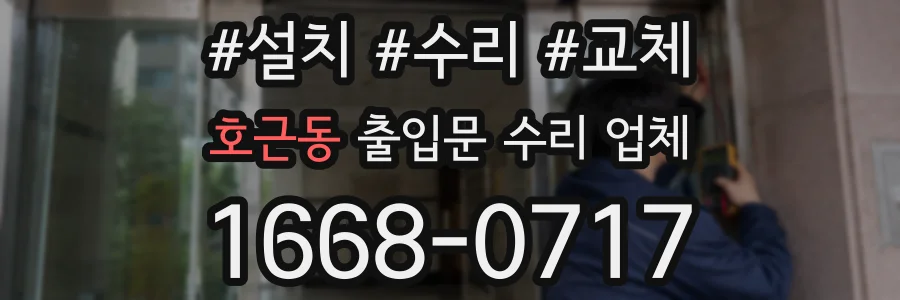 호근동 출입문 수리 업체