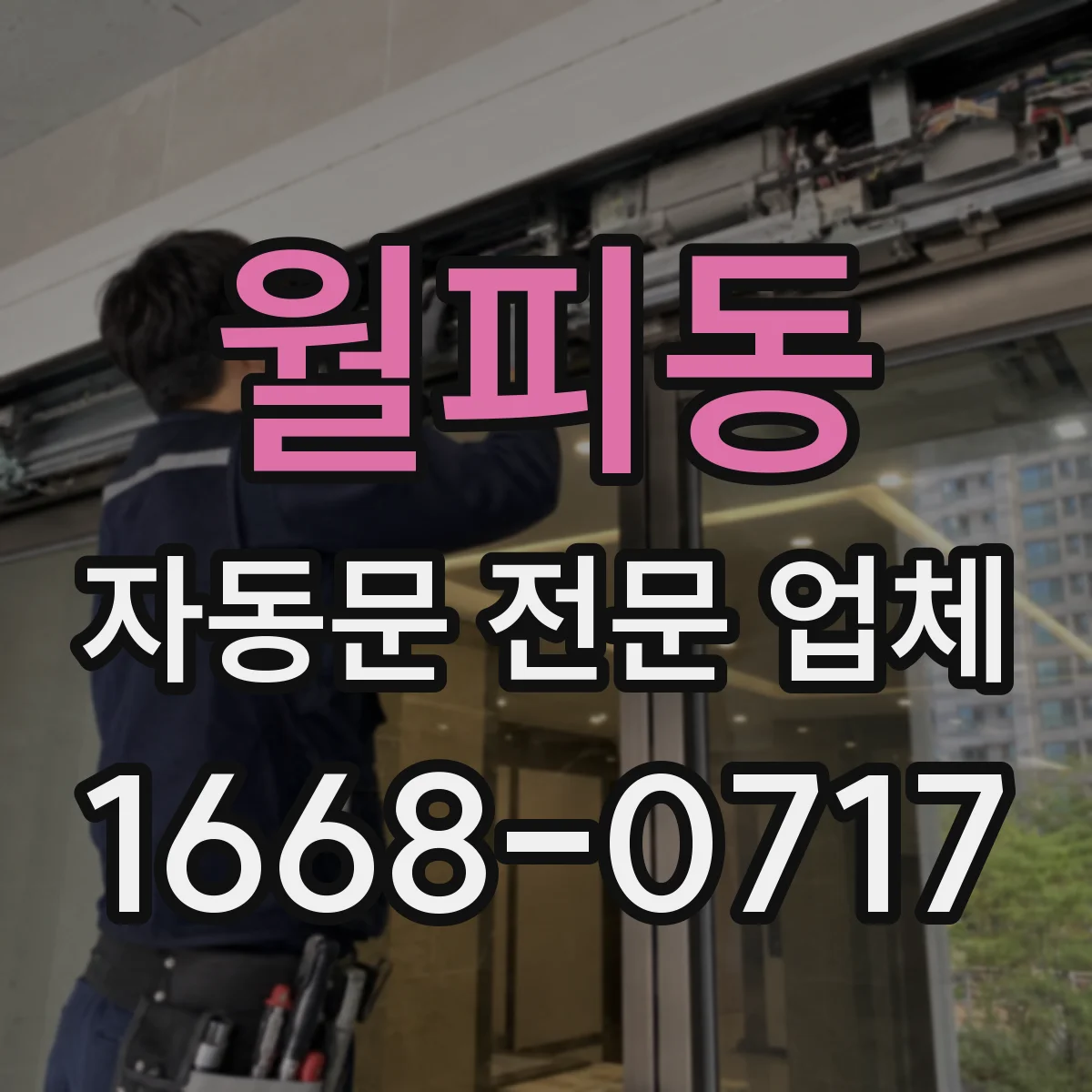 월피동 자동문 전문 업체