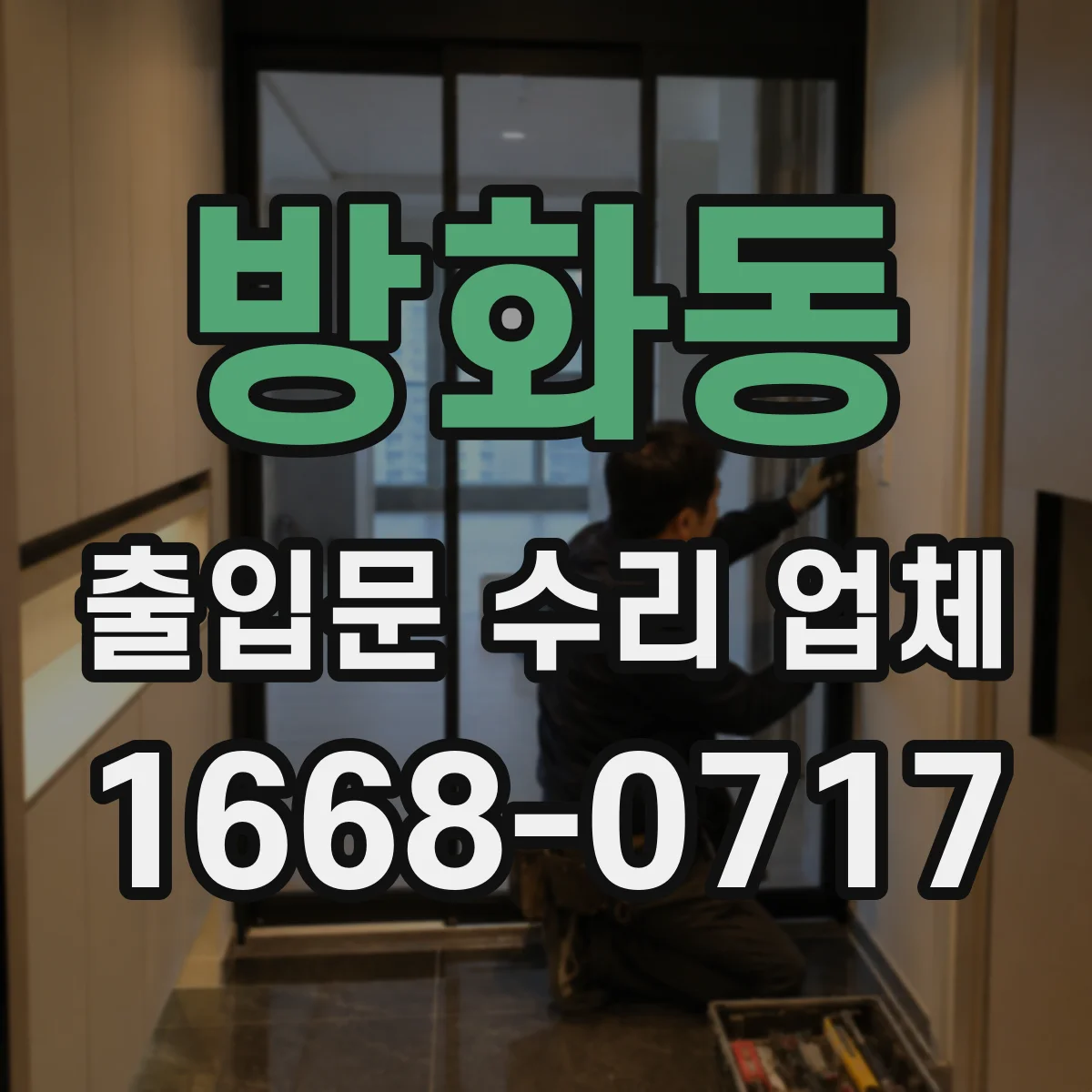방화동 출입문 수리 업체