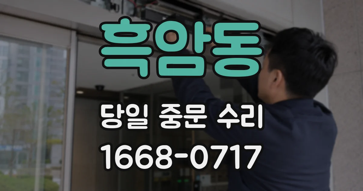 흑암동 당일 중문 수리