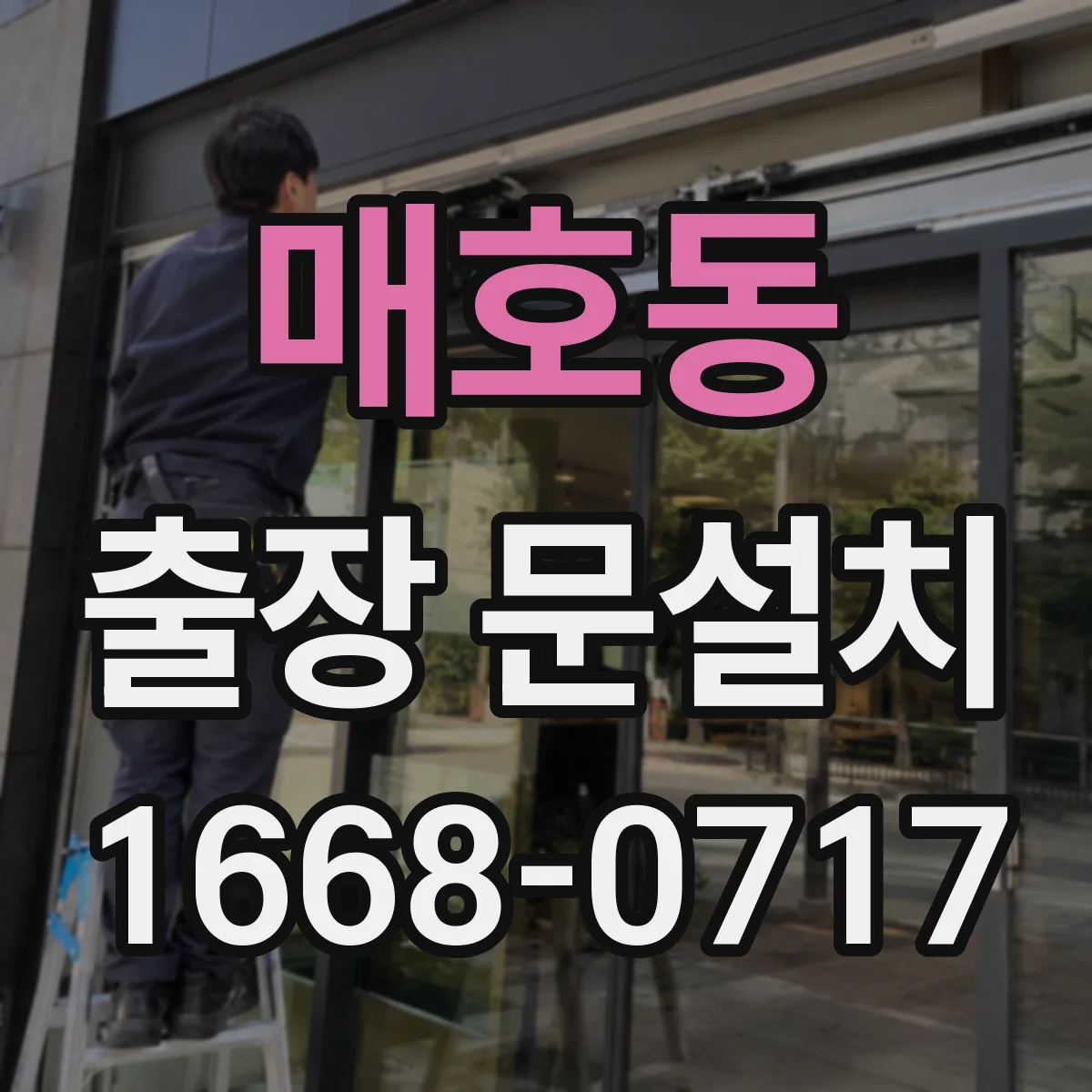 매호동 출장 문설치
