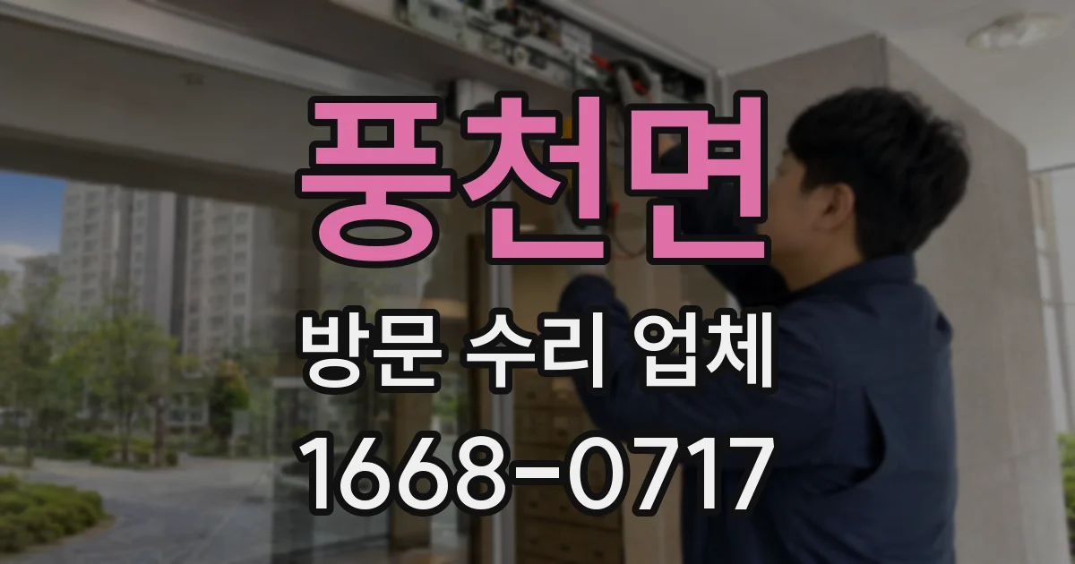 풍천면 방문 수리 업체