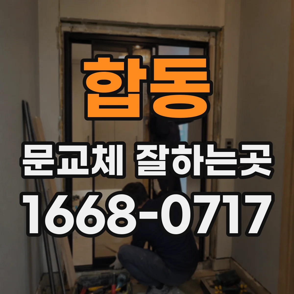 합동 문교체 잘하는곳