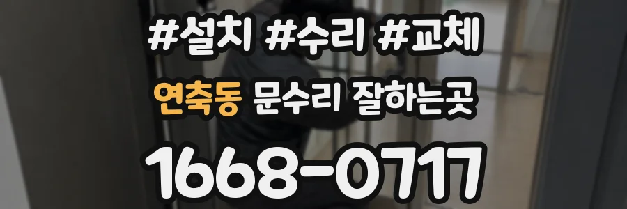 연축동 문수리 잘하는곳