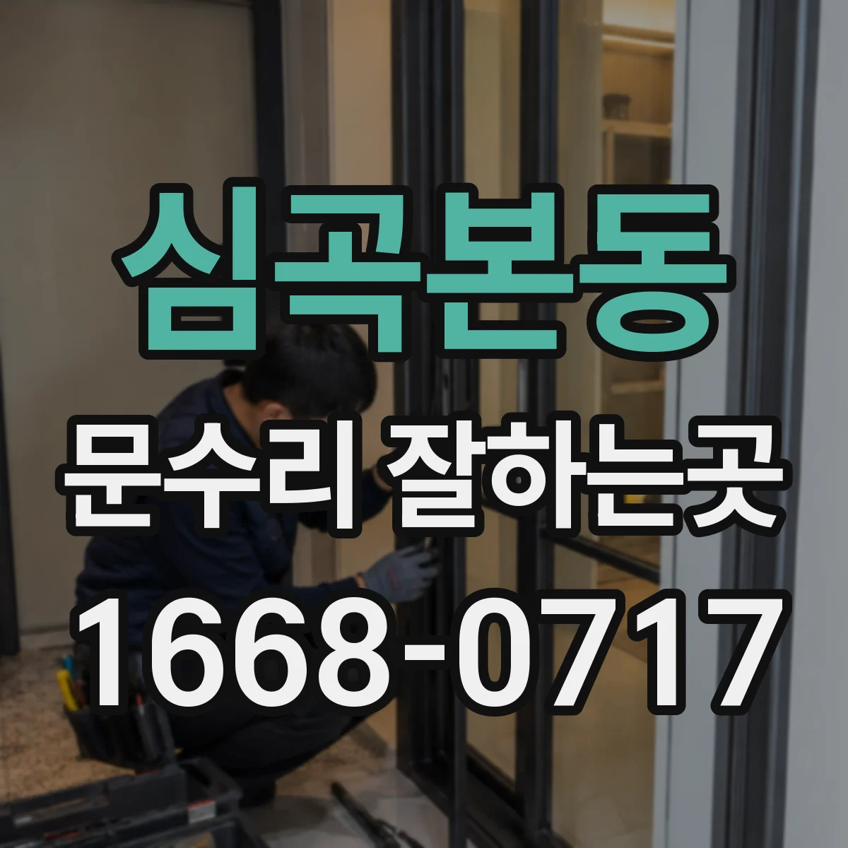 심곡본동 문수리 잘하는곳