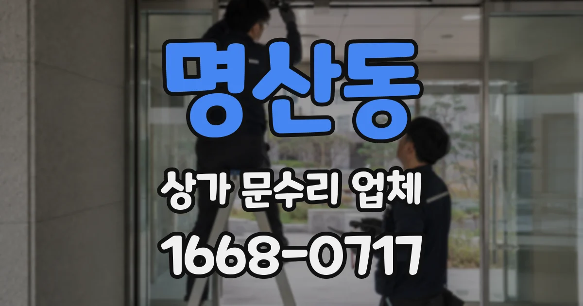 명산동 상가 문수리 업체