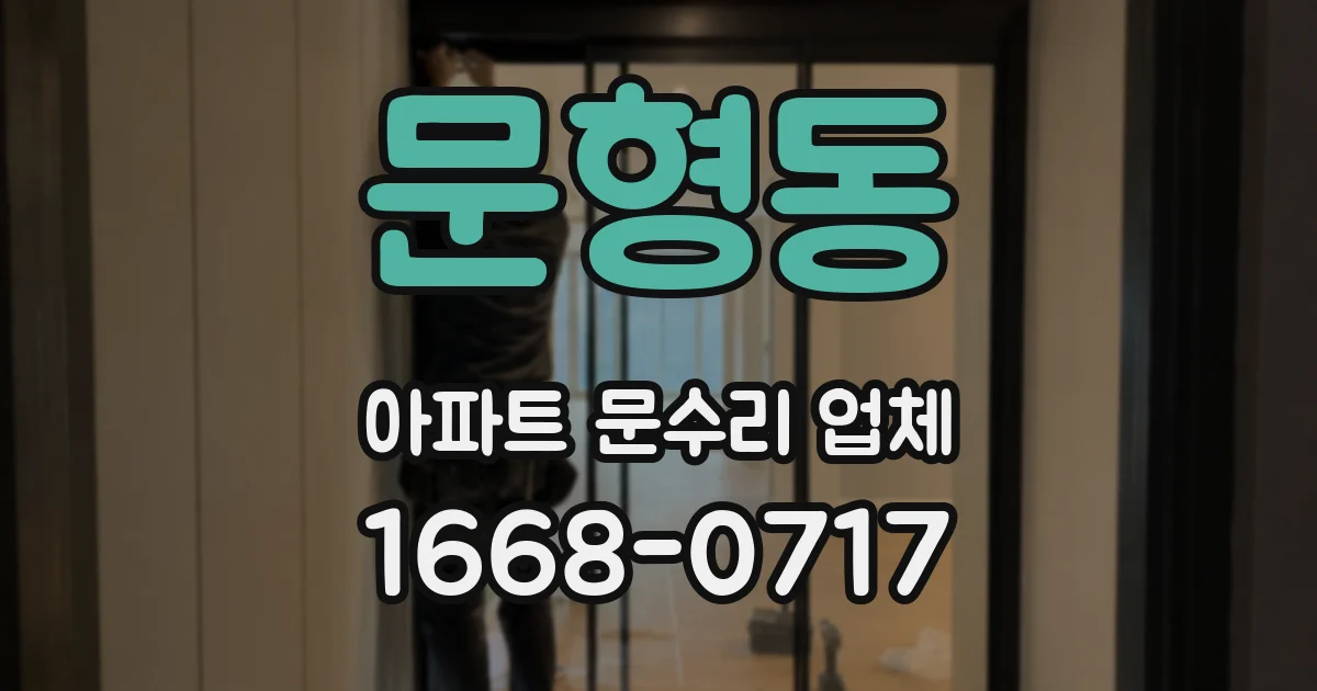 문형동 아파트 문수리 업체