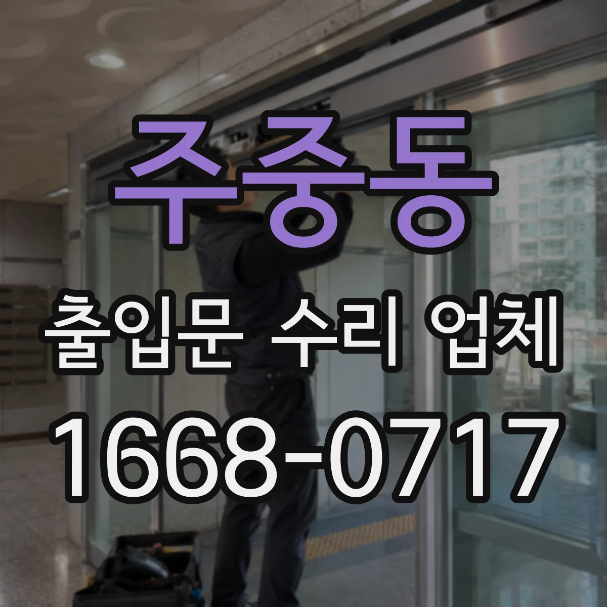 주중동 출입문 수리 업체