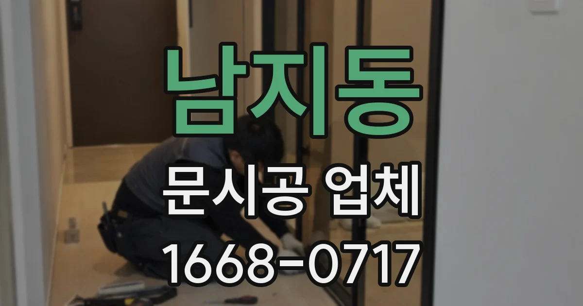 남지동 문시공 업체