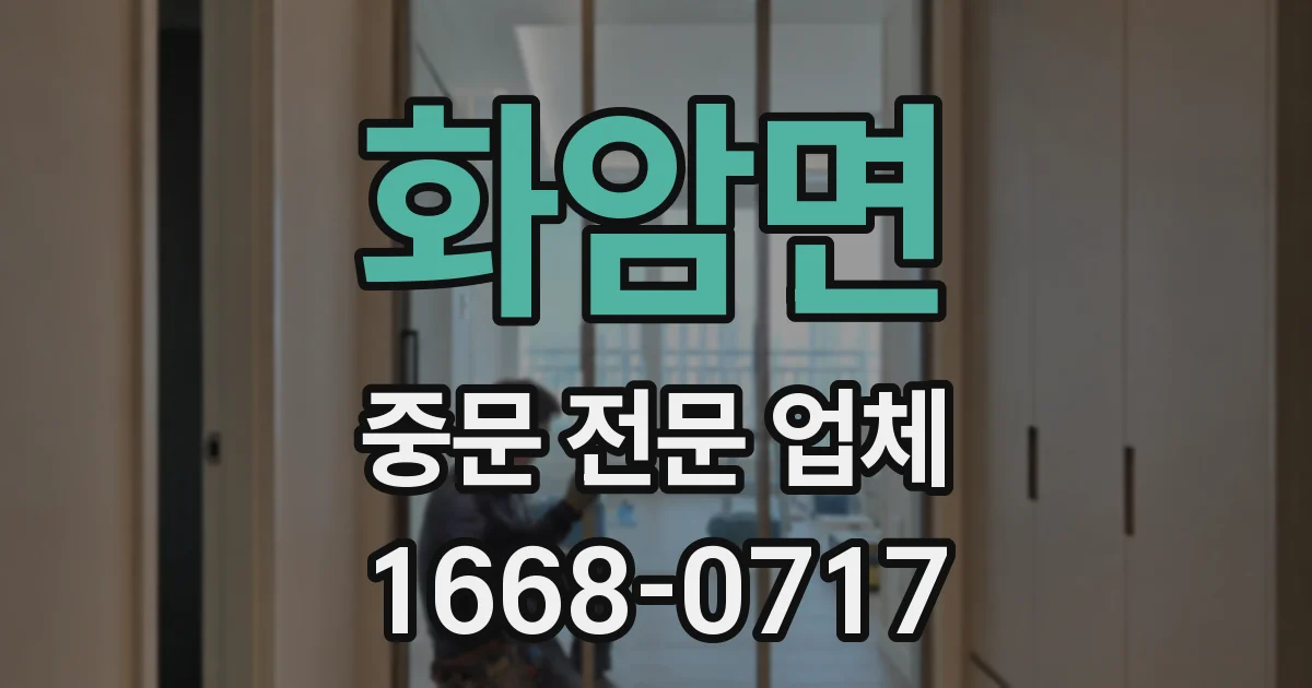 화암면 중문 전문 업체