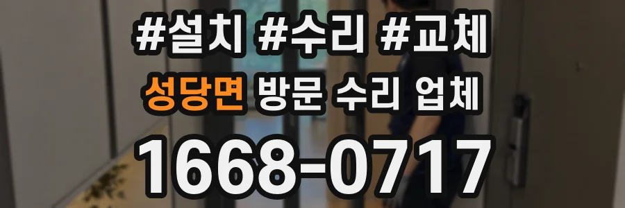 성당면 방문 수리 업체