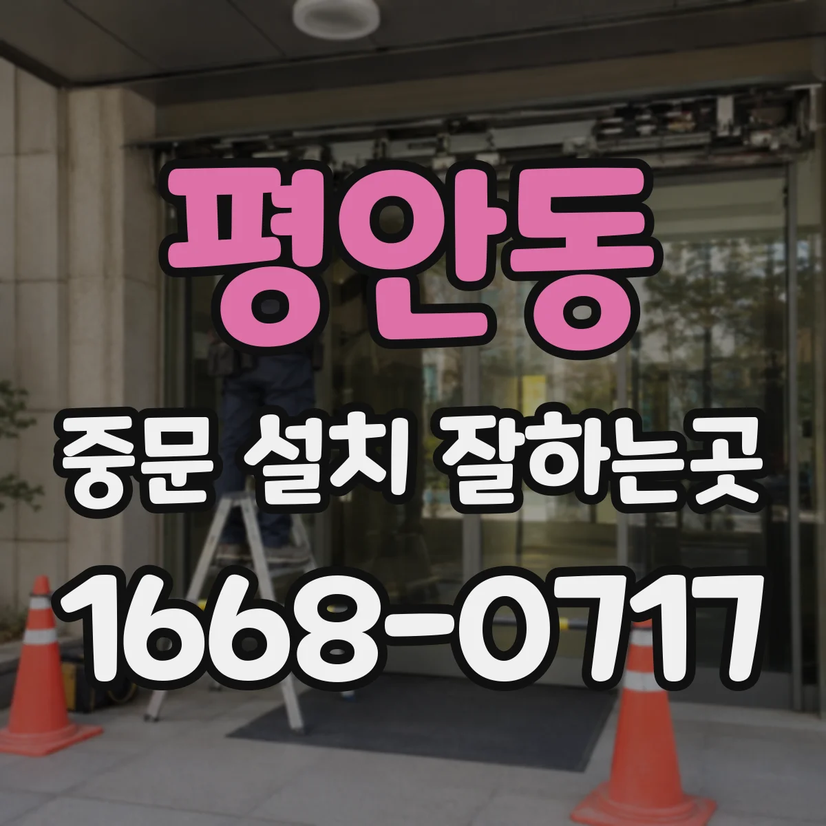 평안동 중문 설치 잘하는곳