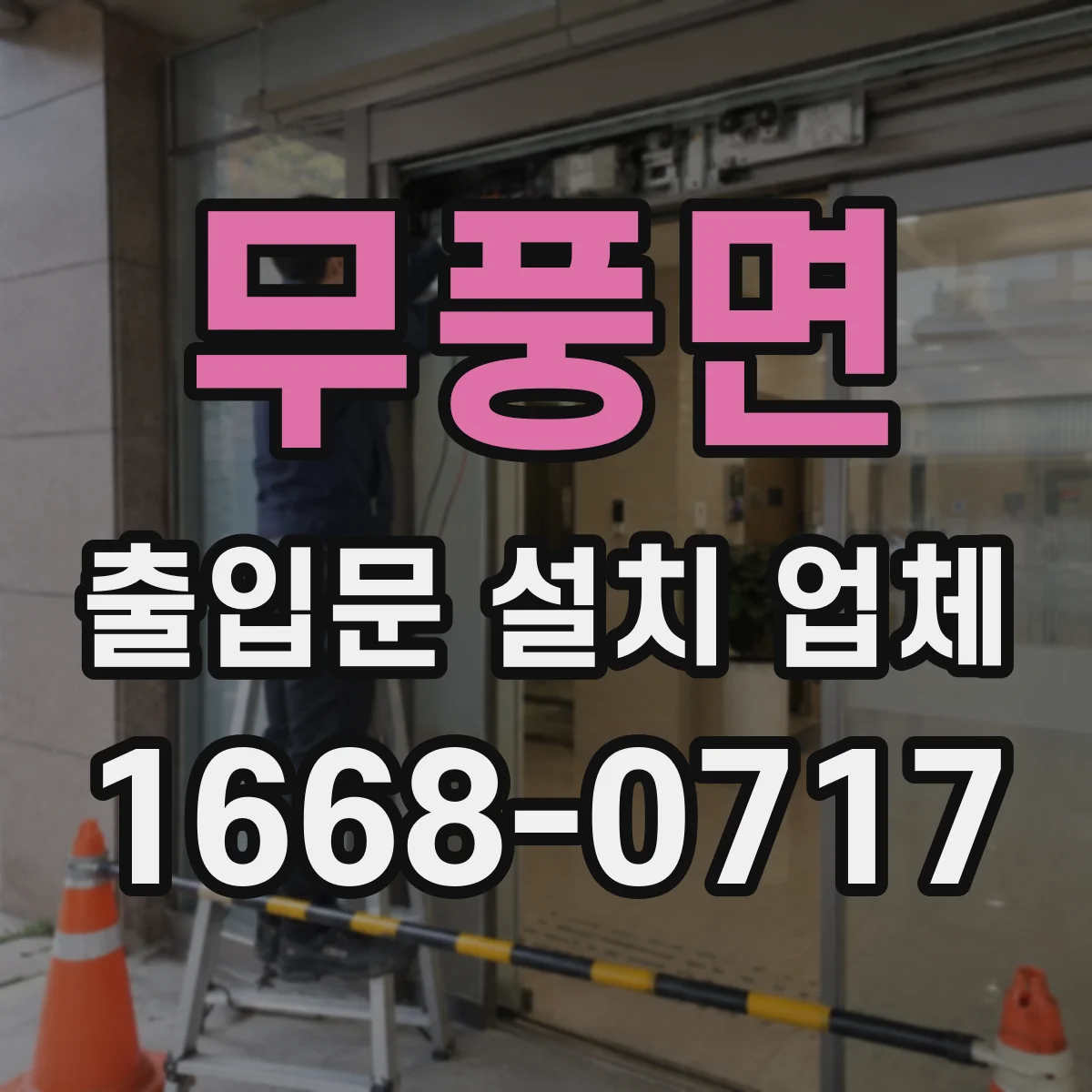 무풍면 출입문 설치 업체