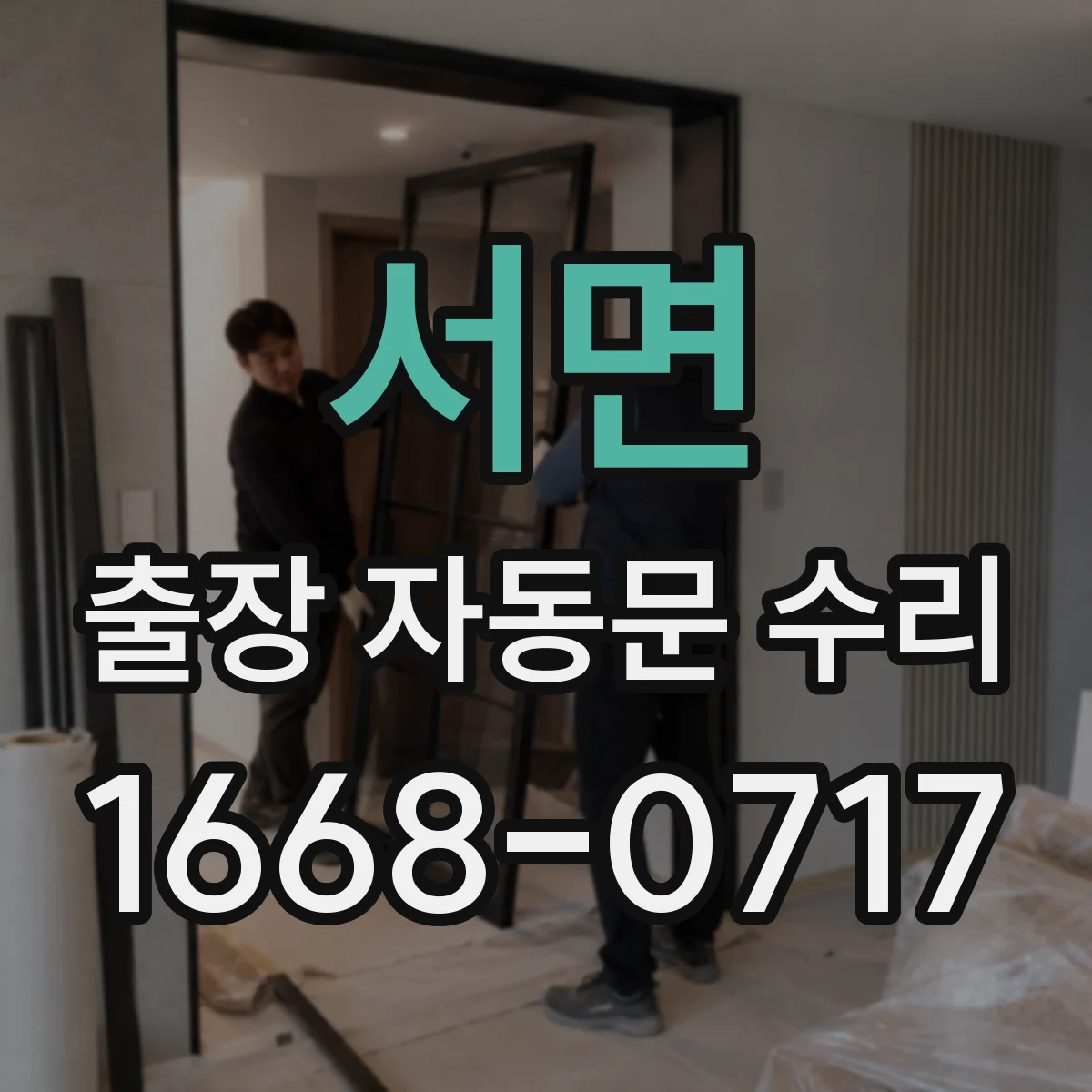서면 출장 자동문 수리