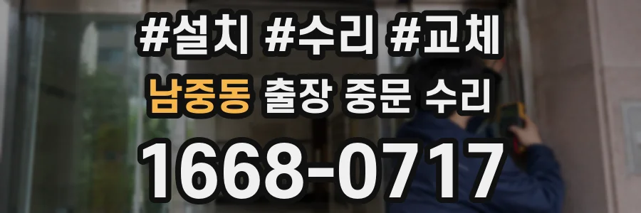 남중동 출장 중문 수리