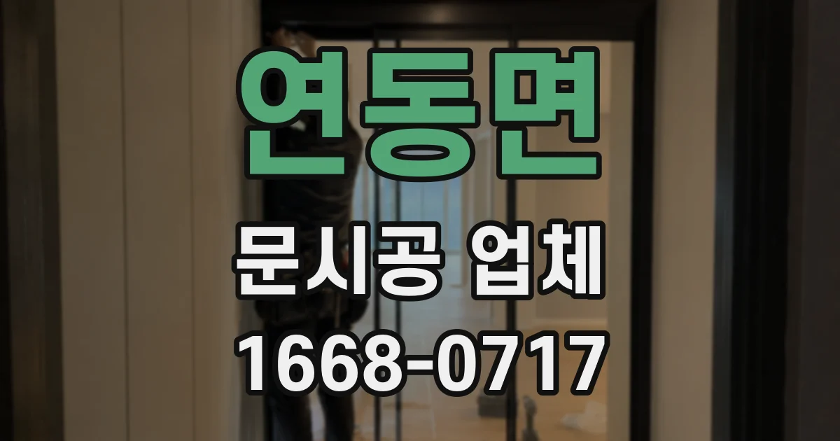 연동면 문시공 업체