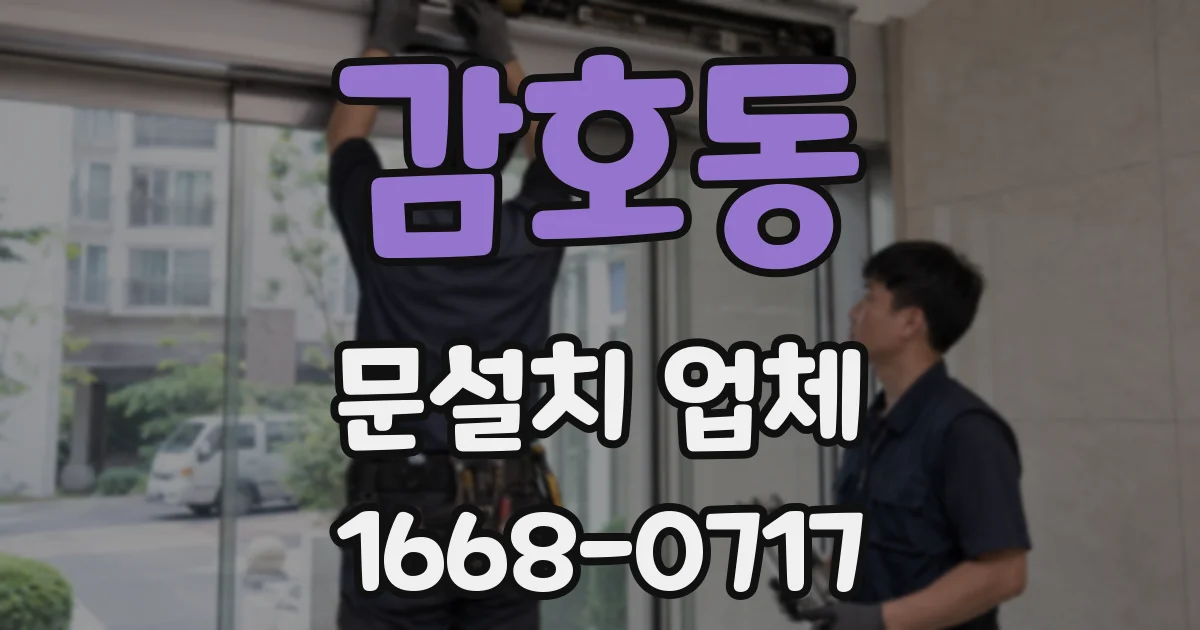 감호동 문설치 업체