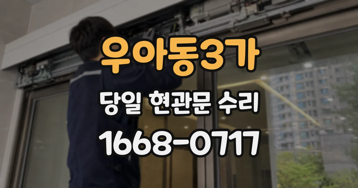 우아동3가 당일 현관문 수리