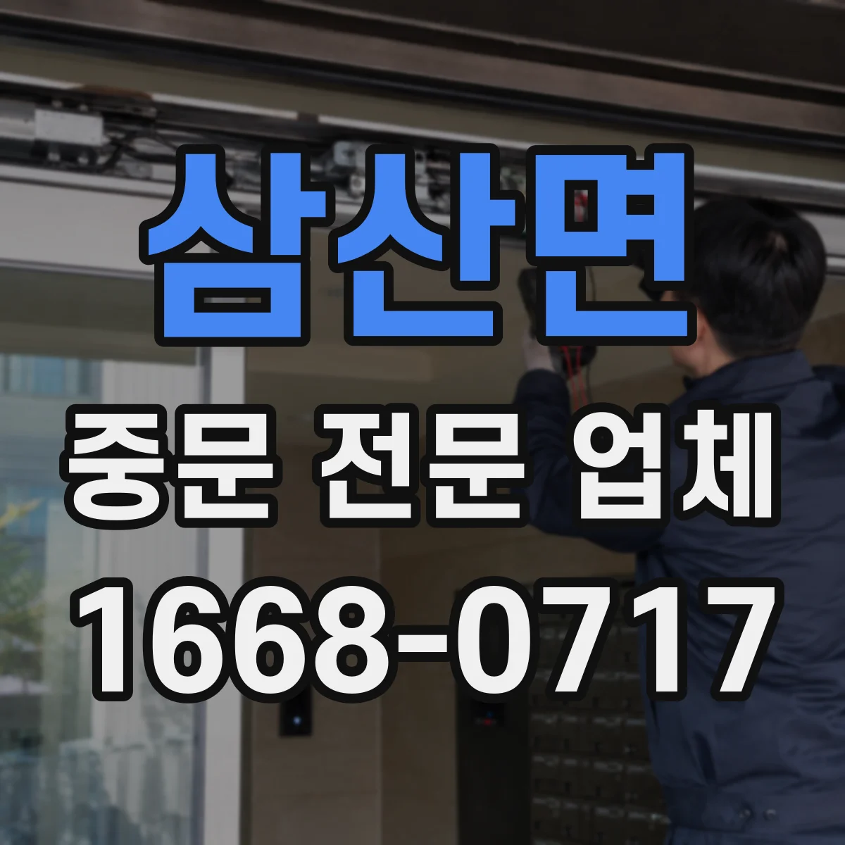 삼산면 중문 전문 업체