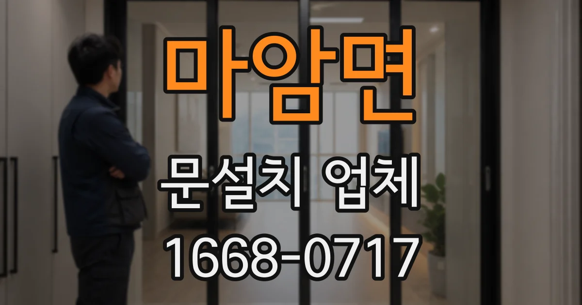 마암면 문설치 업체