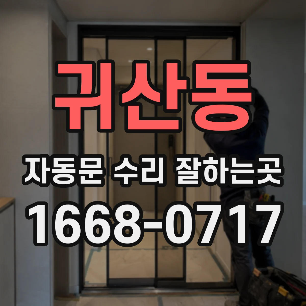 귀산동 자동문 수리 잘하는곳