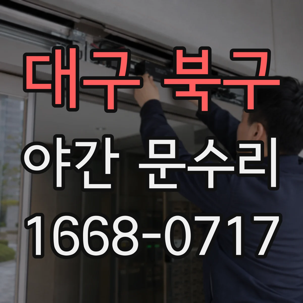 대구 북구 야간 문수리 카드키 인식 안 될 때 배터리·전원부터 확인