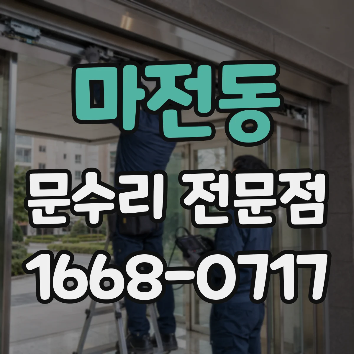 마전동 문수리 전문점