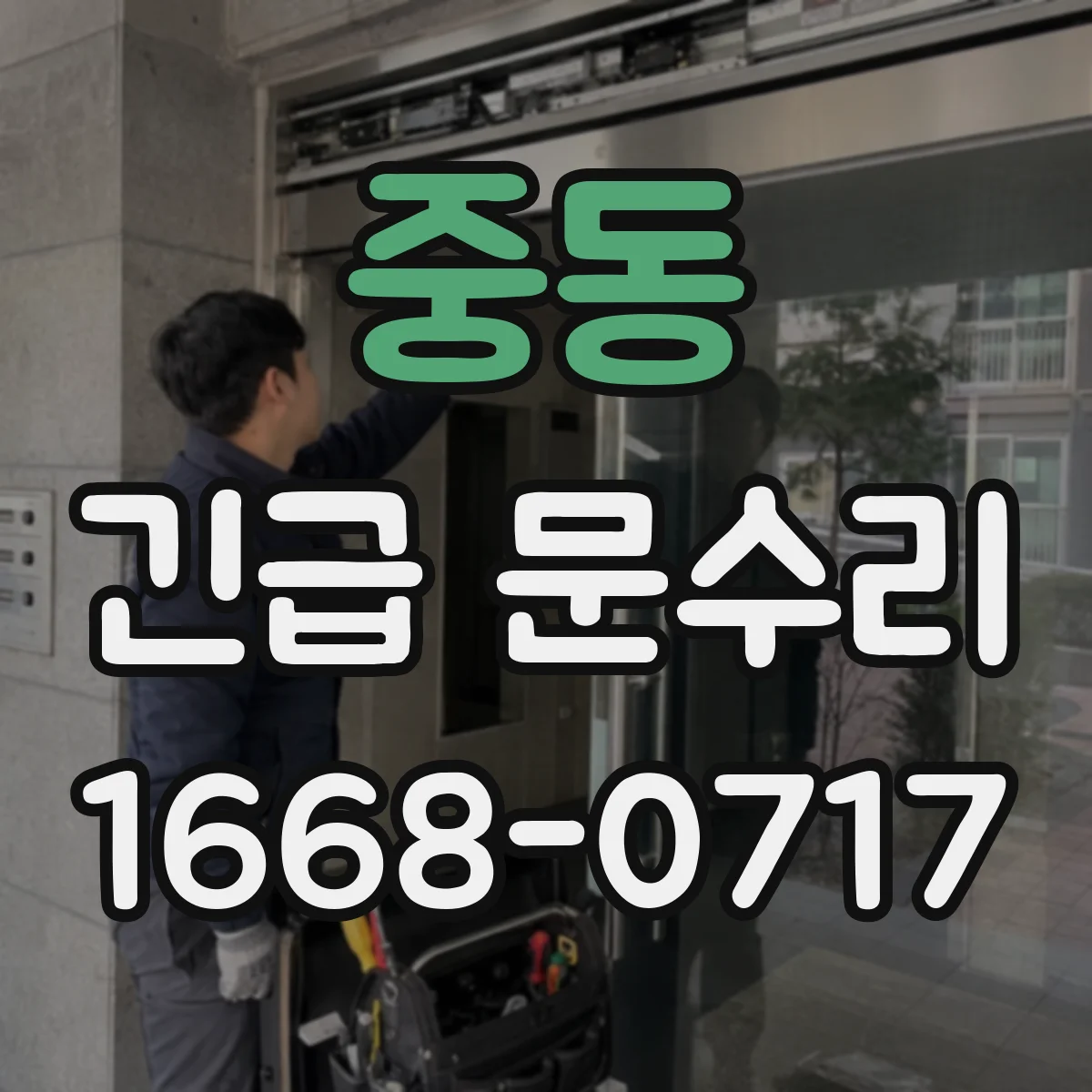 중동 긴급 문수리