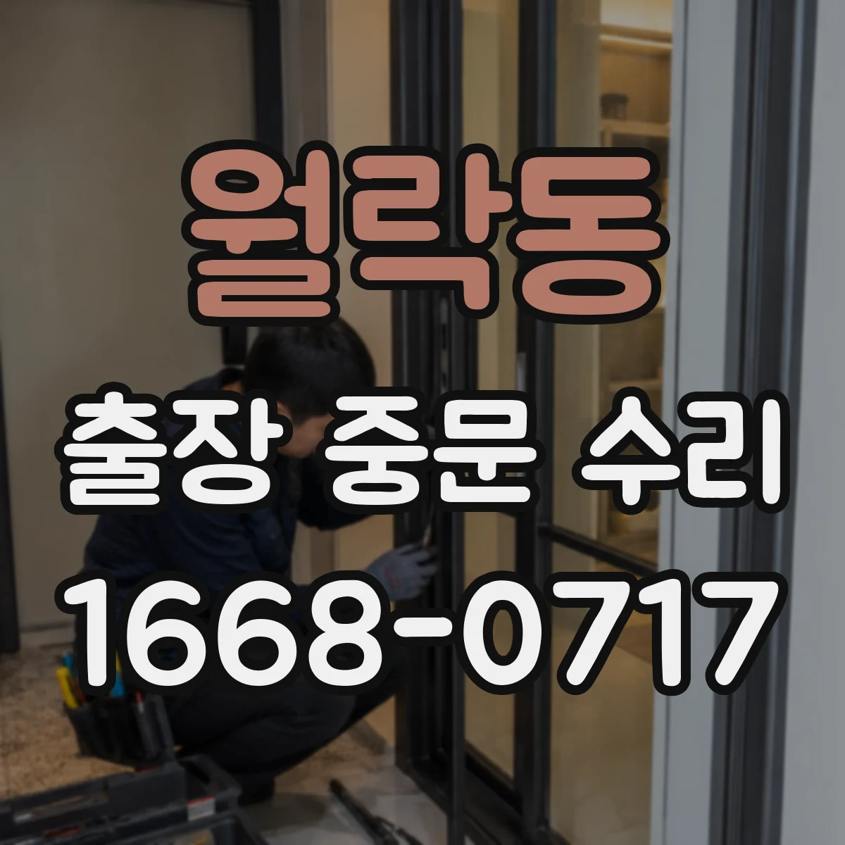 월락동 출장 중문 수리