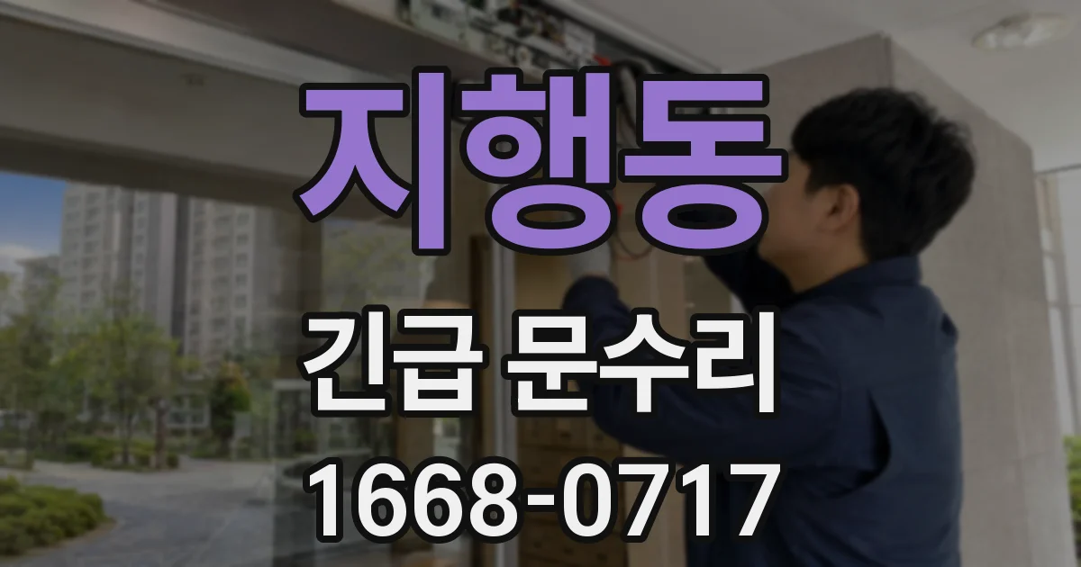 지행동 긴급 문수리