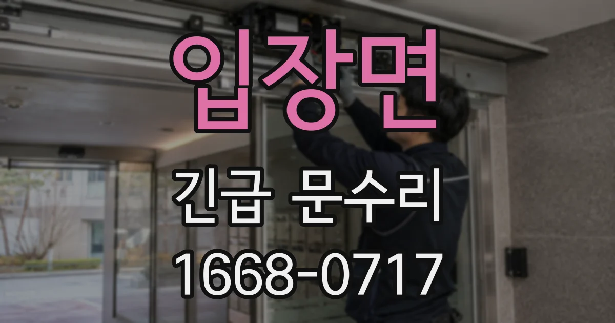 입장면 긴급 문수리