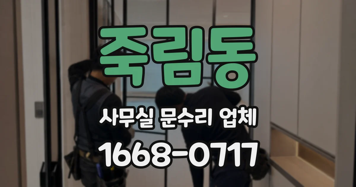 죽림동 사무실 문수리 업체
