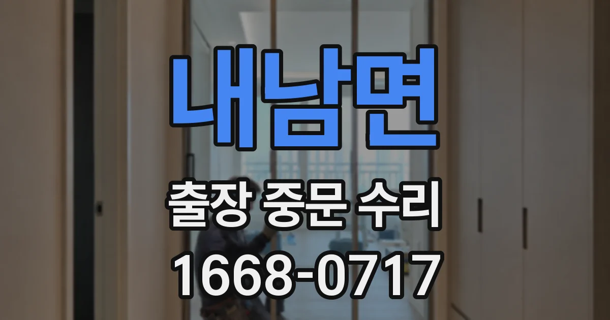 내남면 출장 중문 수리