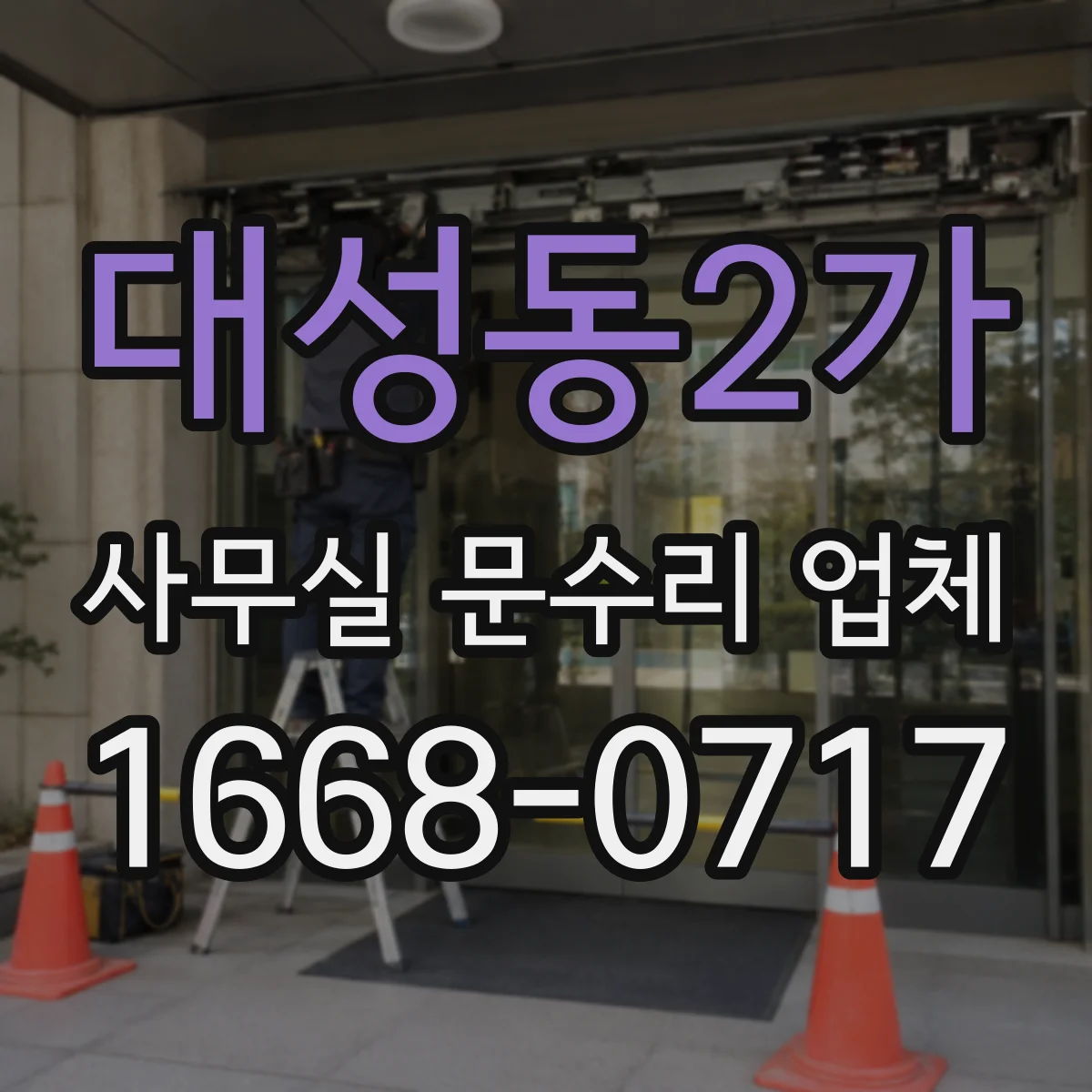 대성동2가 사무실 문수리 업체