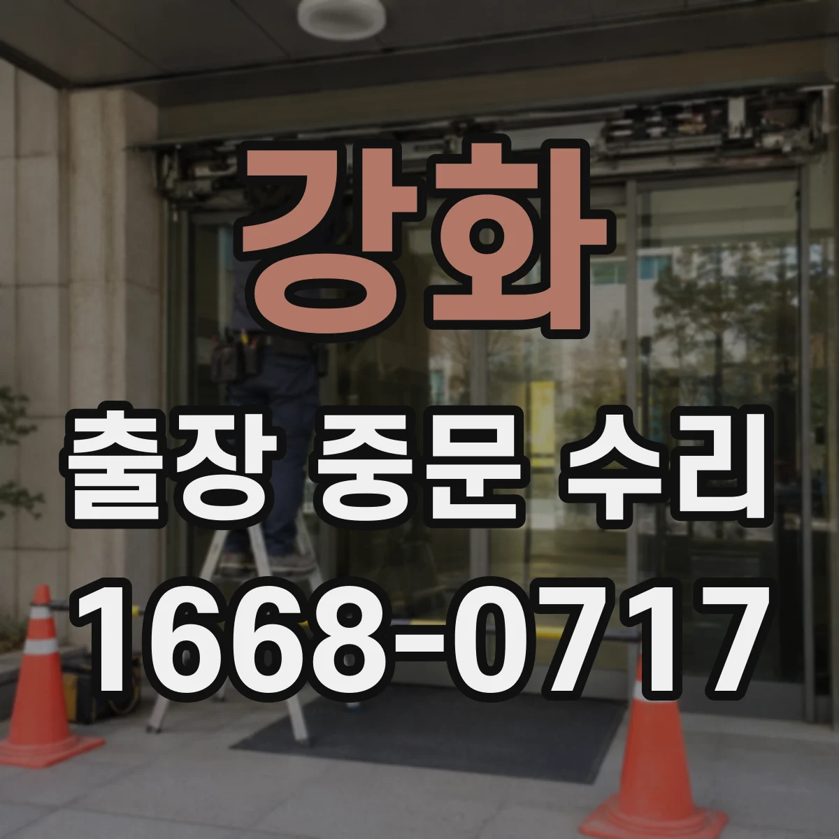 강화 출장 중문 수리 출동 전 고장 발생 시점과 사용 환경 기록